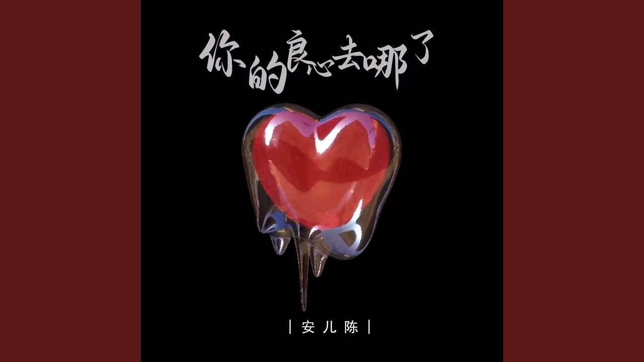 你的良心去哪了