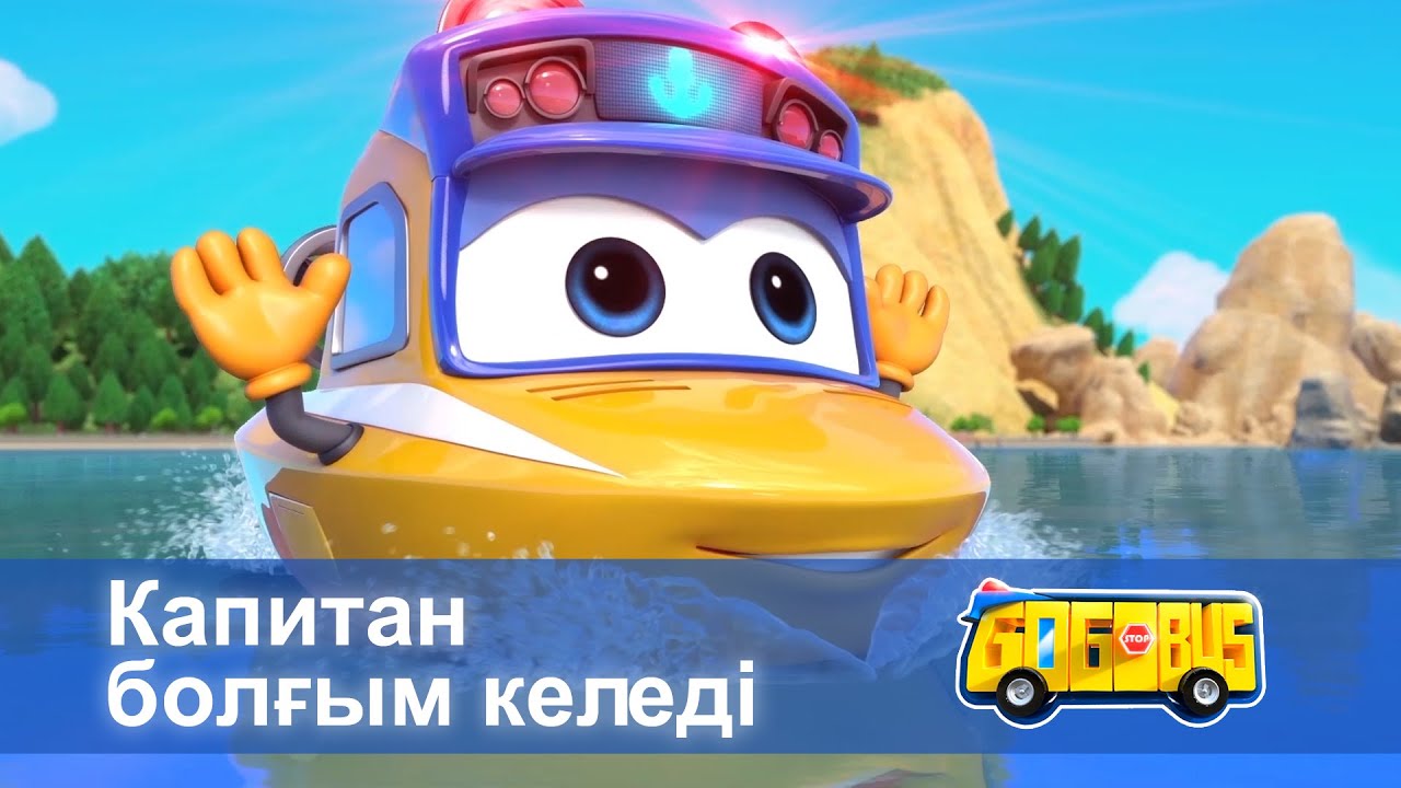 Қайсар автобус - Бөлім 16.Капитан болғым келеді - Мультфильмдер