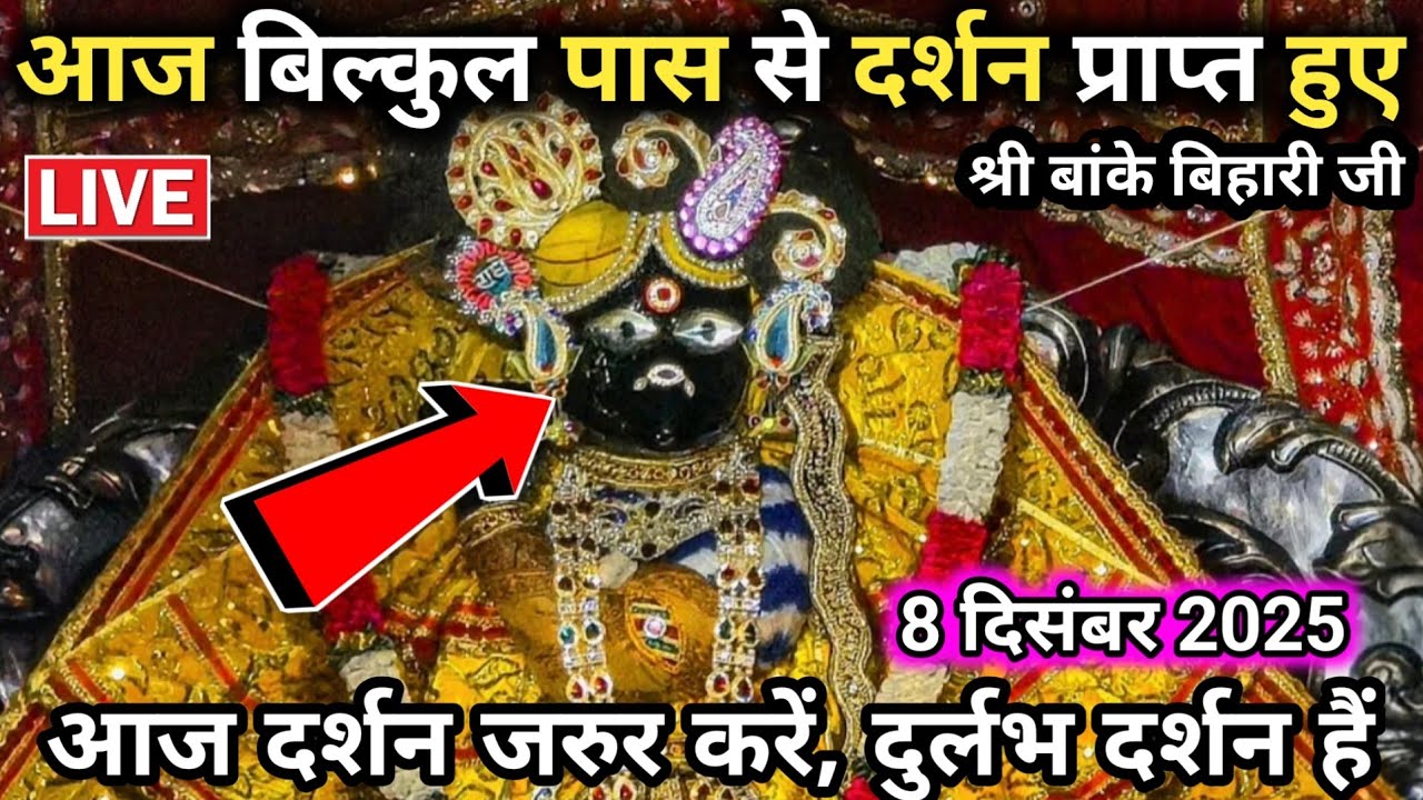 🙏बिल्कुल पास से ❤️ साक्षात दर्शन 🙏 श्री बांके बिहारी जी 🌹 banke bihari live darshan today