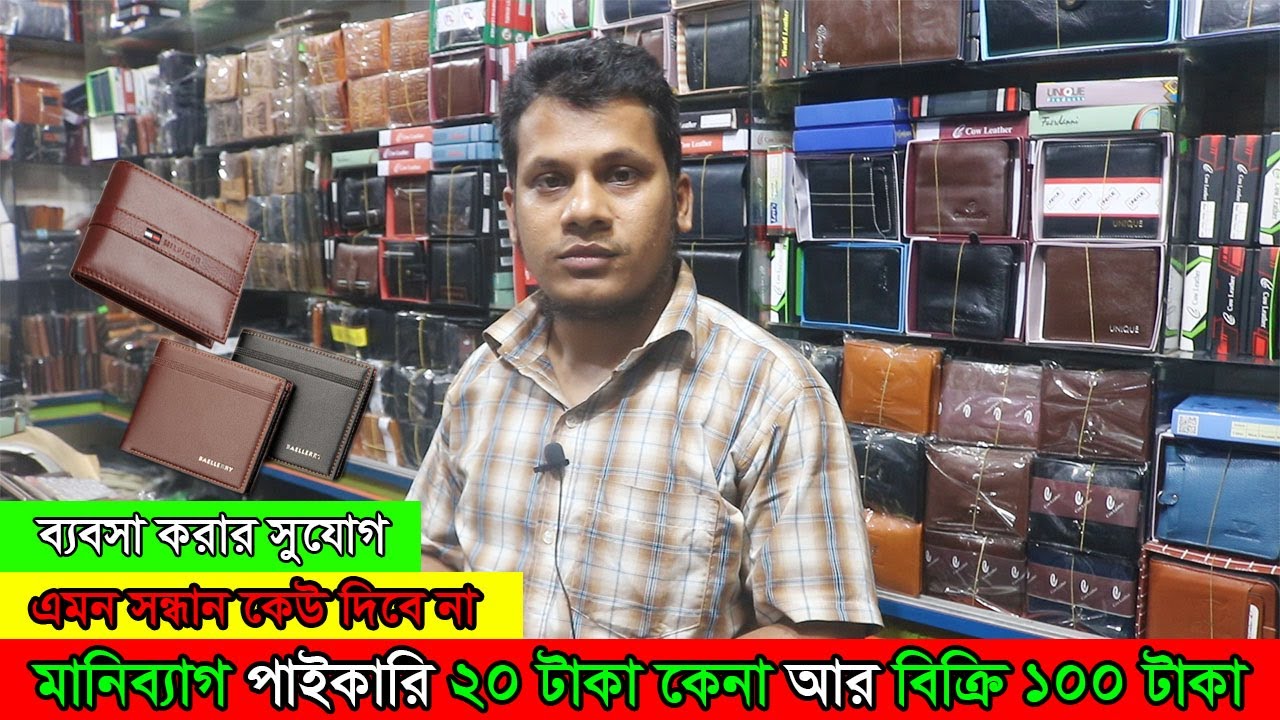 অরিজিনাল চামড়া মানিব্যাগ পাইকারি কিনুন । Money bag wholesale price in Dhaka Leather wallet price