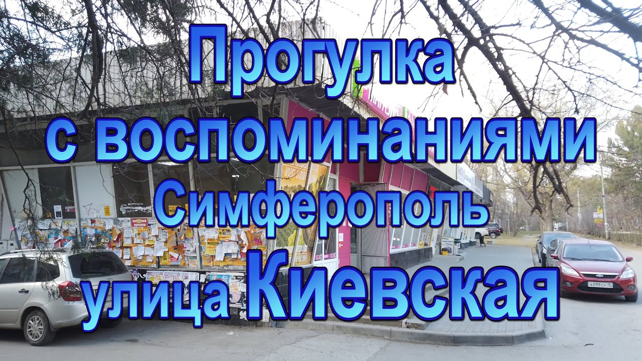 Прогулки с воспоминаниями  ул  Киевская