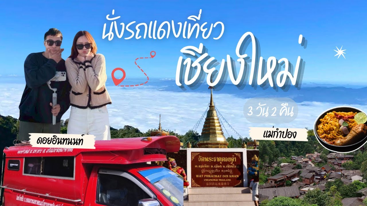 เที่ยวเชียงใหม่ ฤดูหนาว 6 องศา! ดอยอินทนนท์–แม่กำปองครบจบในคลิปเดียว 🏔️🍃