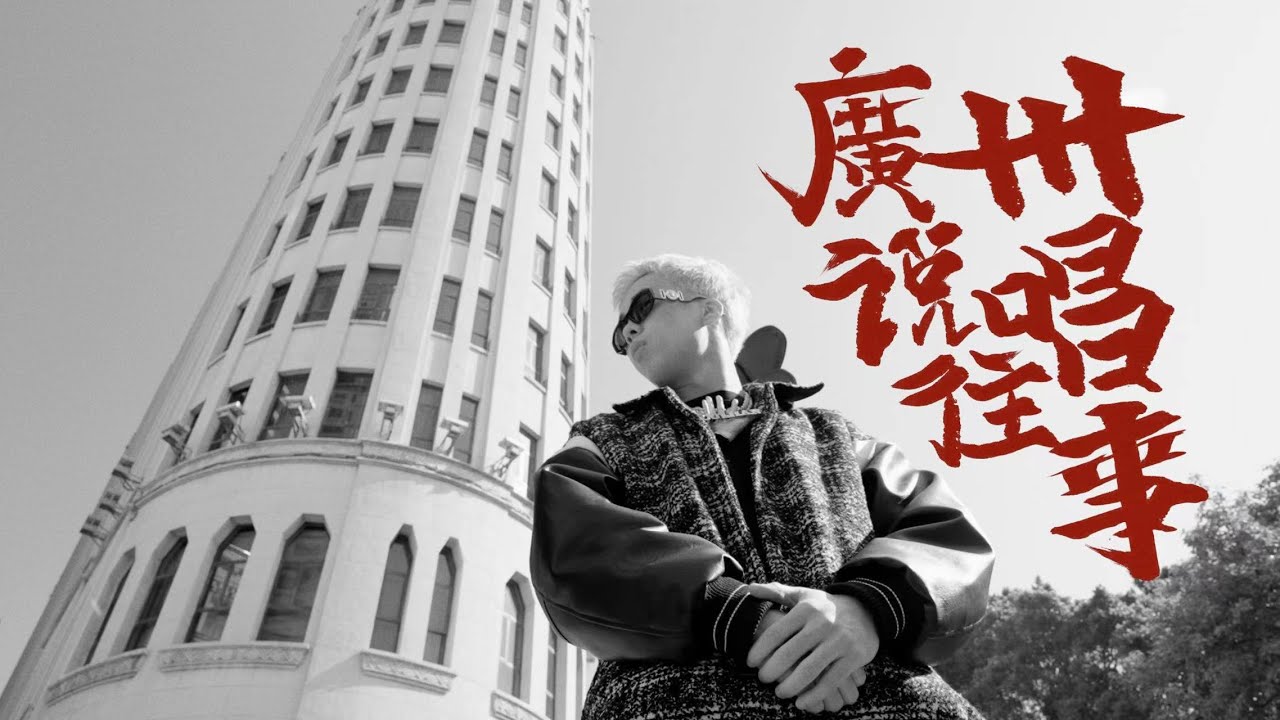 广州说唱往事(Official Music Video)