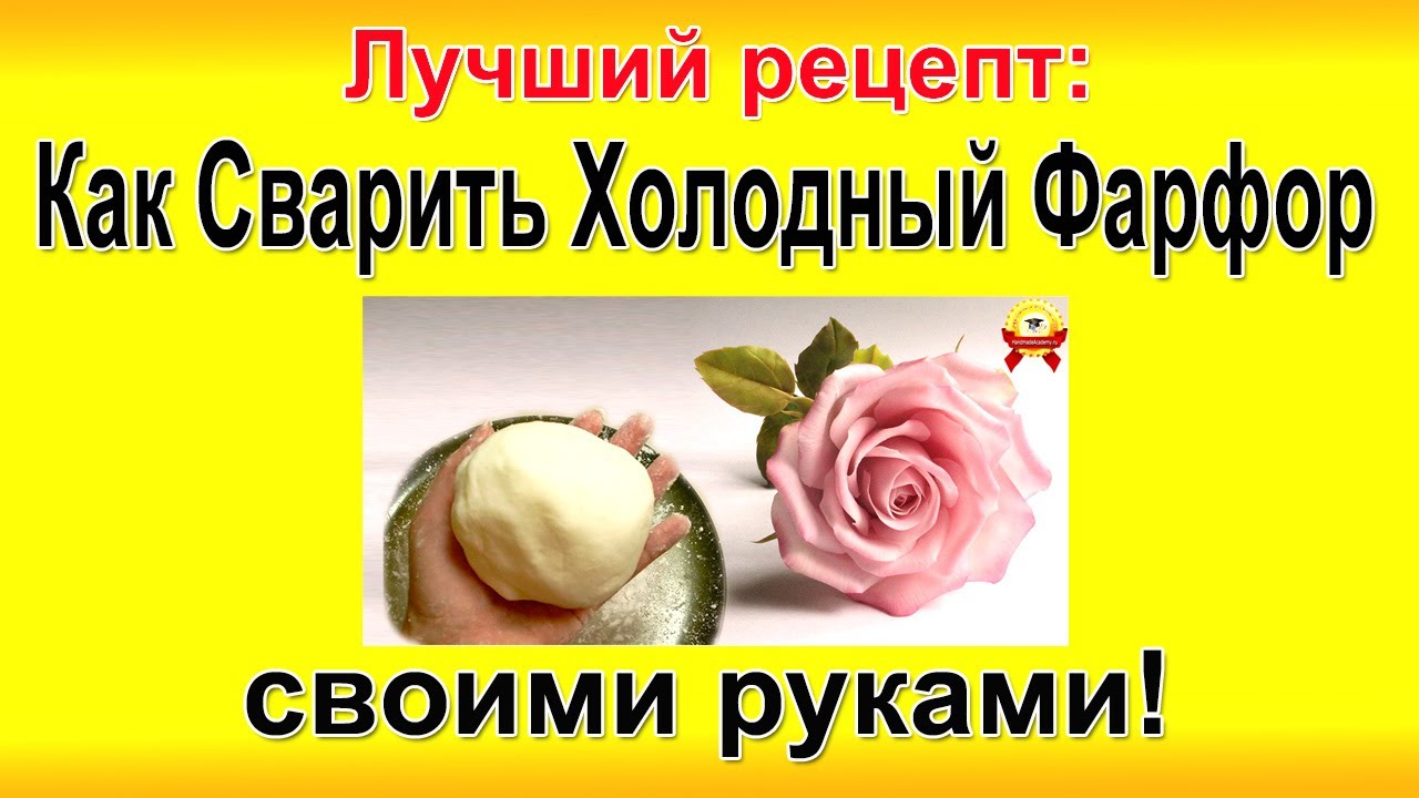 ✔Лучший Рецепт: Как Сварить Холодный Фарфор vs Полимерная глина. Мастер класс