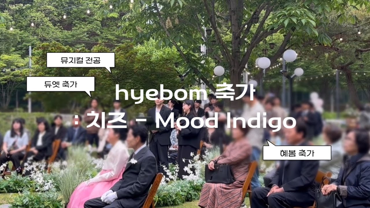 치즈 - Mood Indigo 축가 | 듀엣 축가 | 혜봄 hyebom