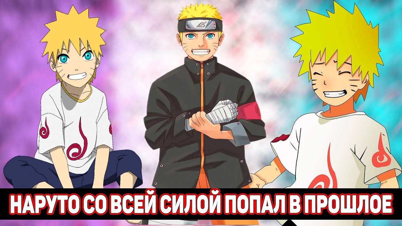 Наруто Со Всей Силой Попал в Прошлое / Альтернативный Сюжет Наруто / Все части