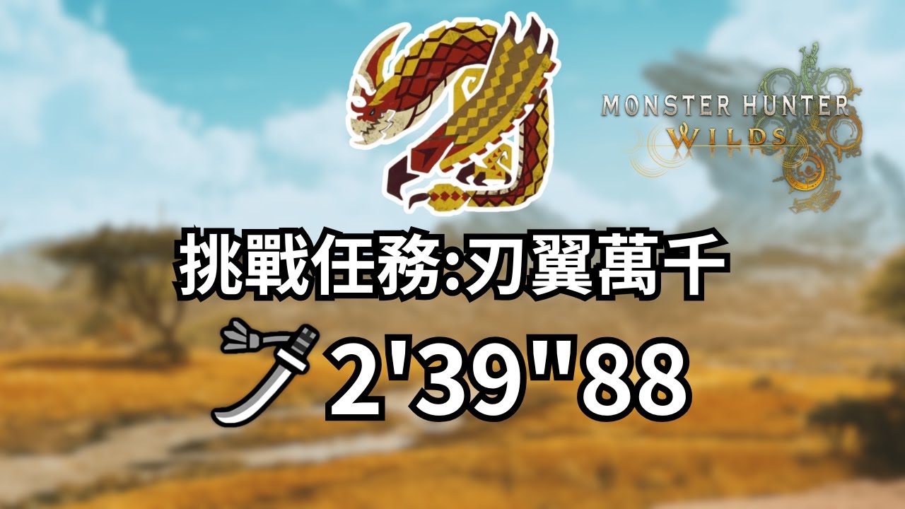 【MHWilds｜PS5】挑戰任務：刃翼萬千｜太刀｜ 2'39