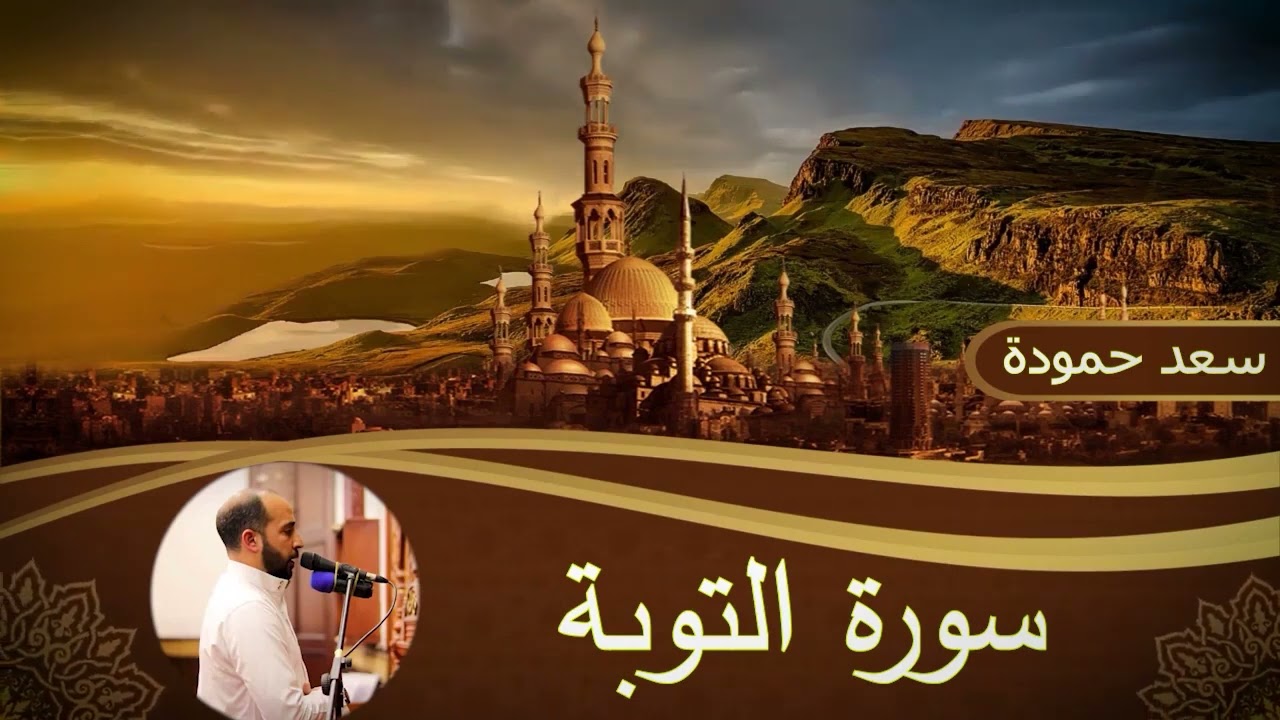 سورة التوبة - Surah At-Tawbah #القارئ / سعد حمودة