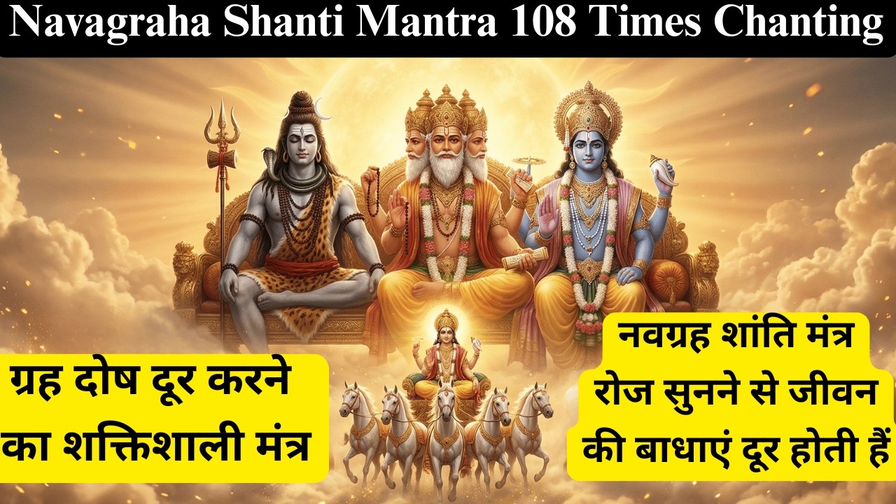 ग्रह दोष दूर करने का शक्तिशाली मंत्र | Powerful Navgraha Shanti Mantra | Navgraha Blessings Mantra