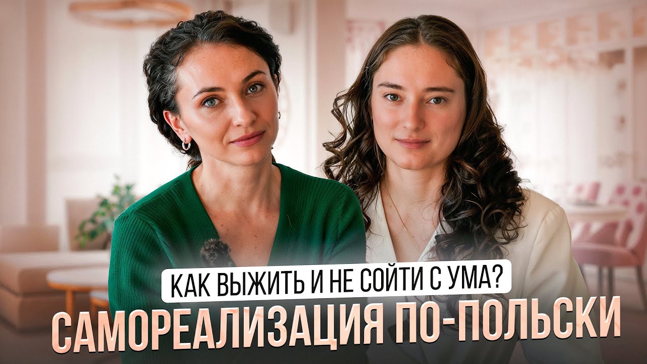 История Полины / риелтор Вроцлав / переезд в Польшу
