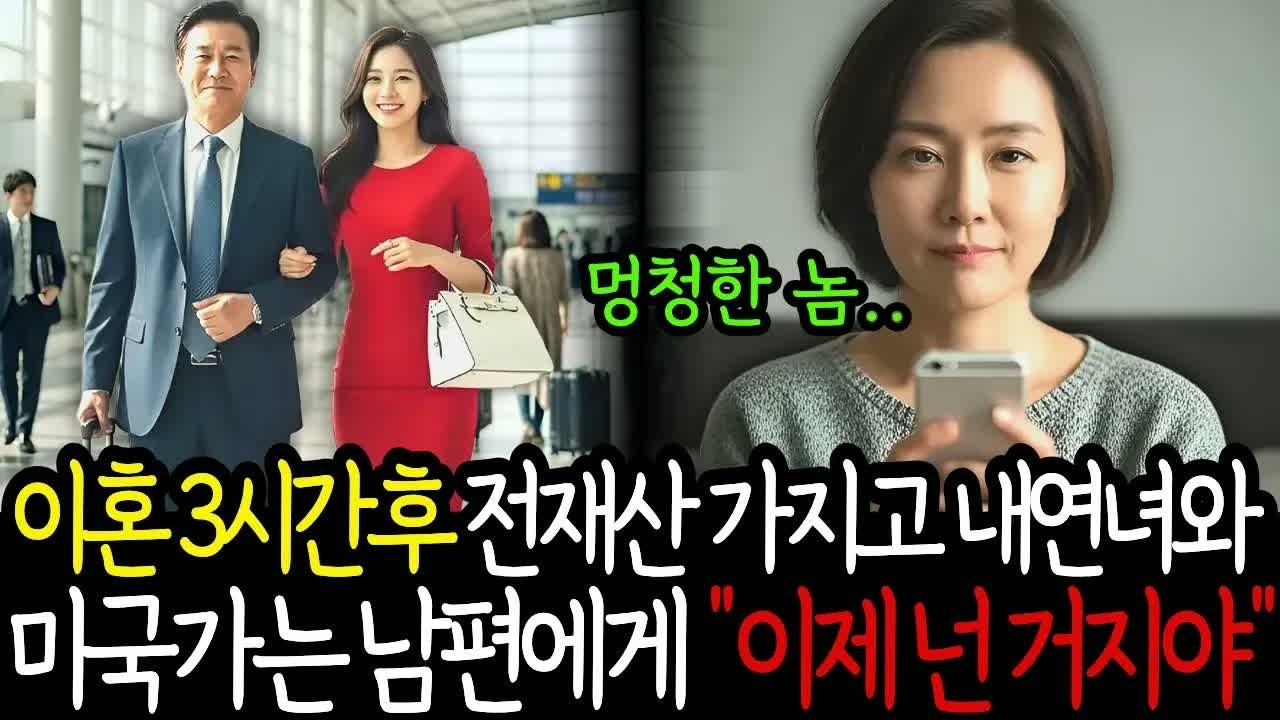 전 재산을 싸들고 미국으로 떠났던 남편, 그에게 도착한 한 통의 메시지 “이제 끝이야”라는 말에 숨겨진 진실이 드러났다
