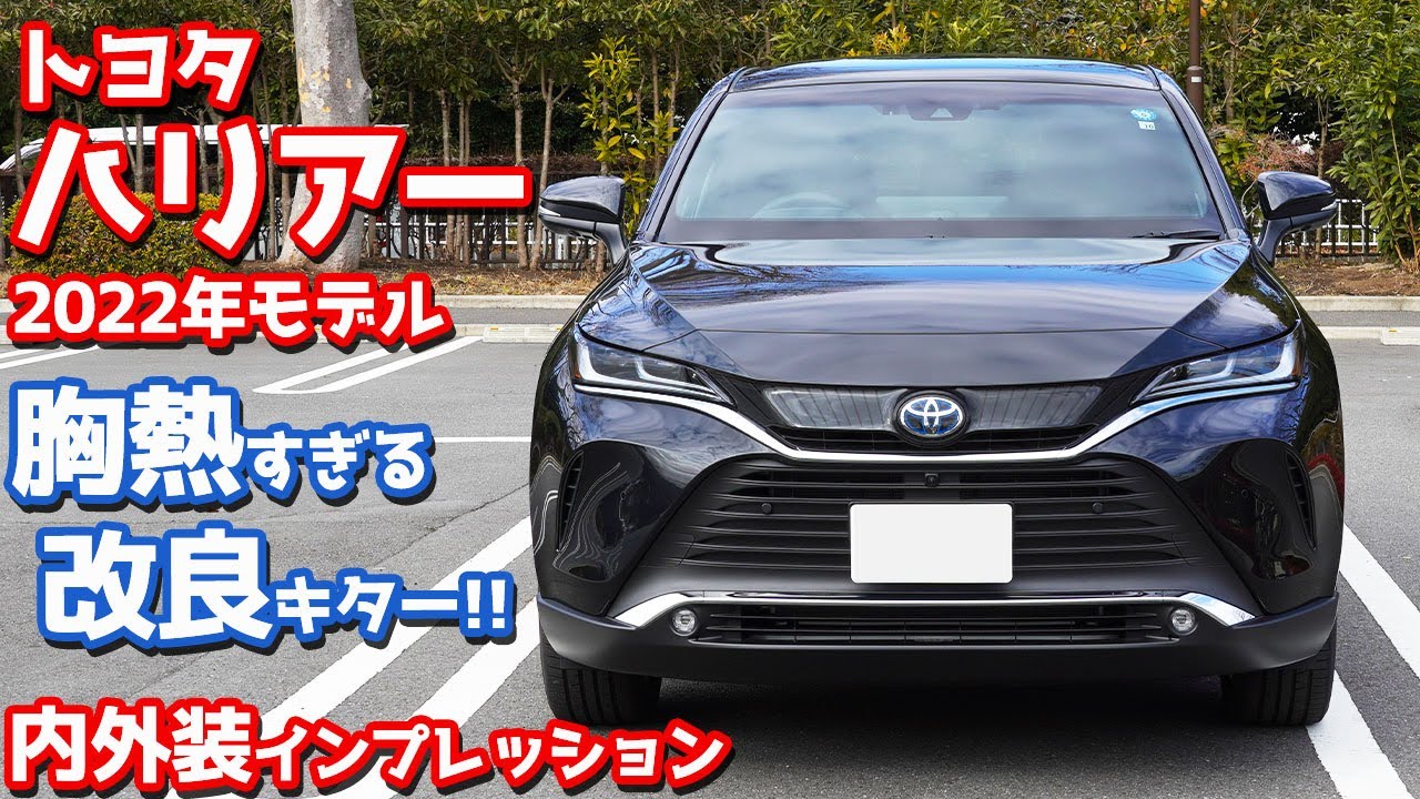 【2022年改良モデル】トヨタ新型ハリアー内外装紹介！超嬉しい商品改良キターー！【TOYOTA HARRIER Z Leather Package】