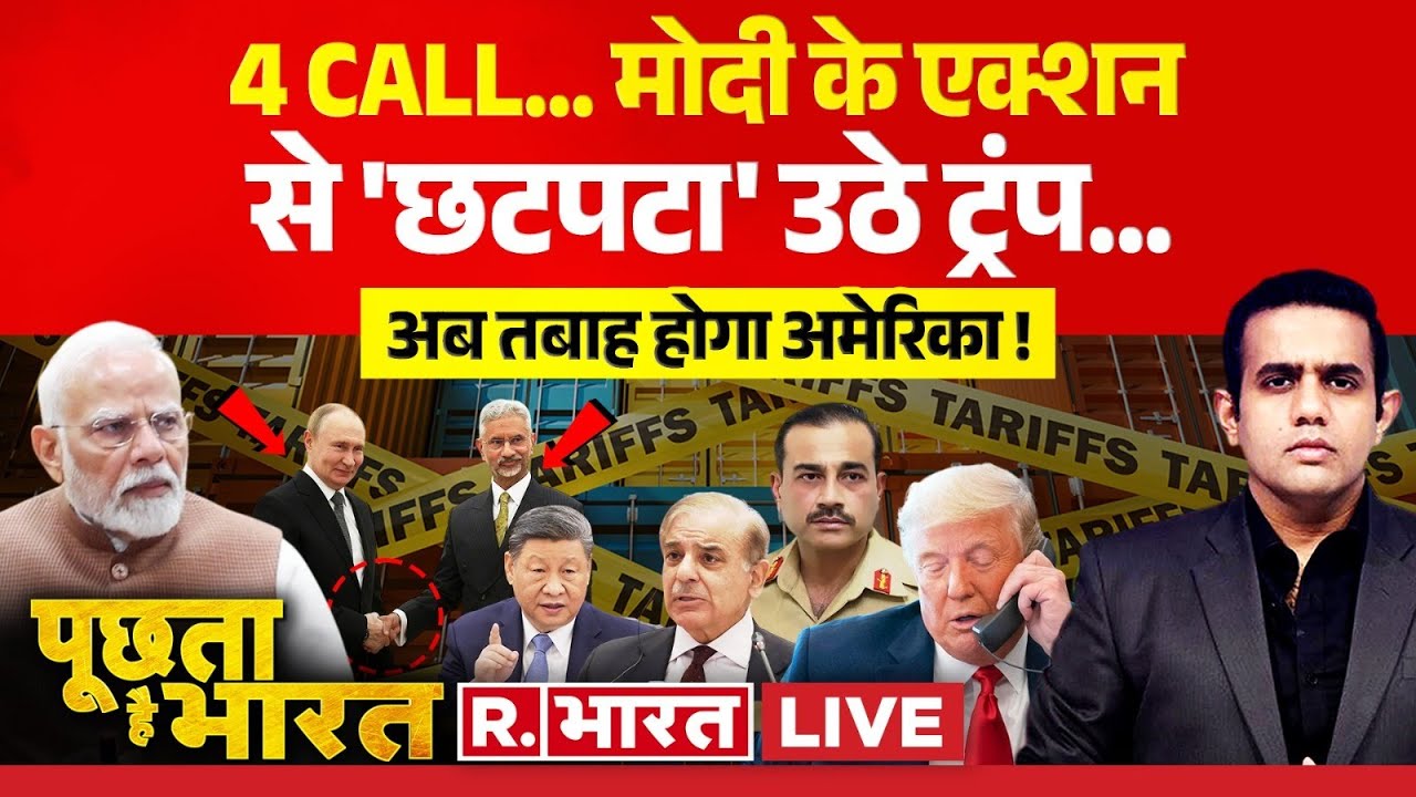 Poochta Hai Bharat LIVE : PM मोदी के नए दांव से खत्म ट्रंप की 'हेकड़ी' ! | PM Modi | Trump | Russia