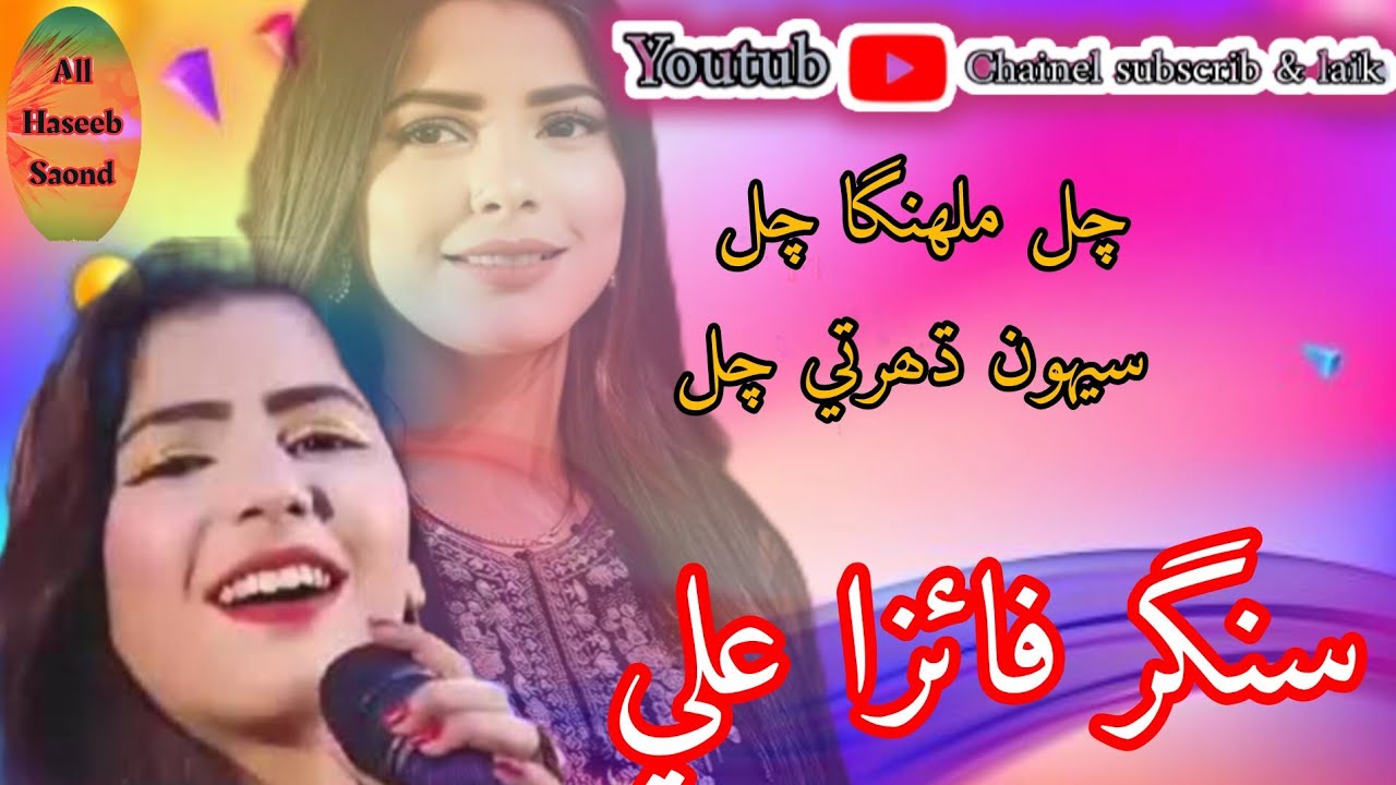 چل ملنگا چل سيوڻ دهرتي چل سينگر فائزا علي نيو New