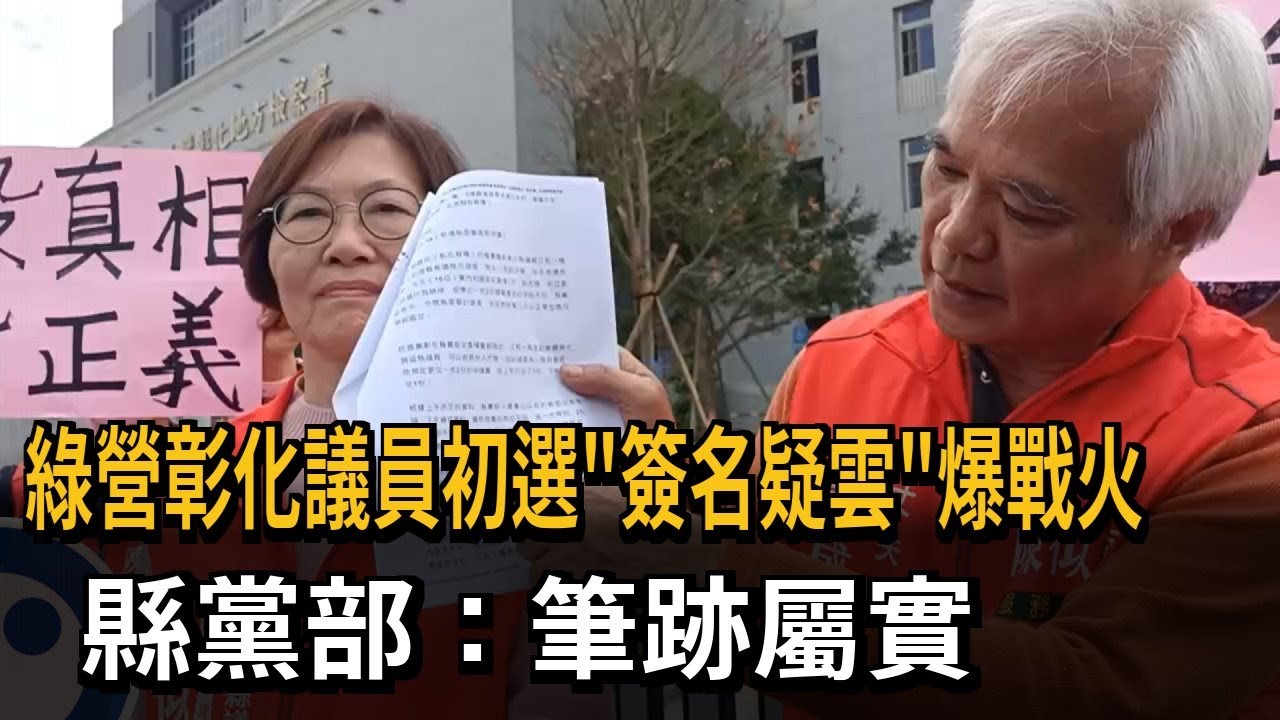 綠營彰化議員初選「簽名疑雲」爆戰火 縣黨部：筆跡屬實－民視新聞