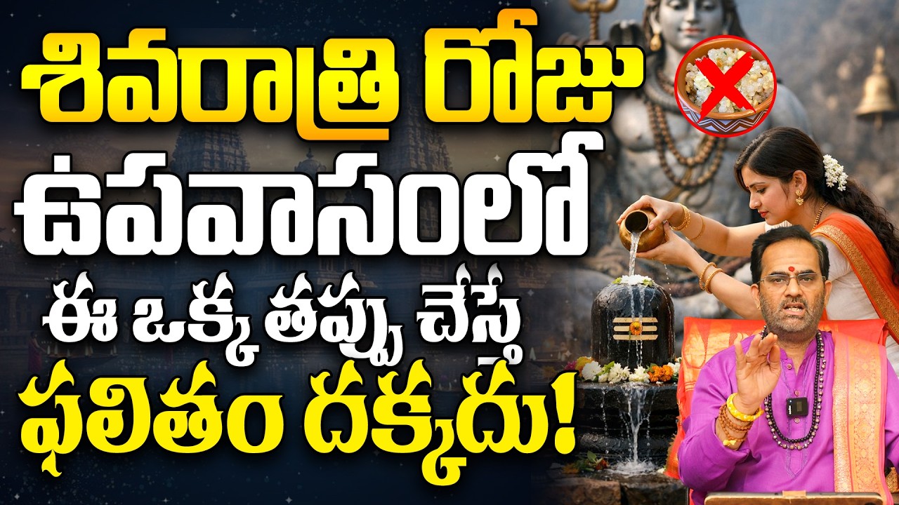 శివరాత్రి ఉపవాసంలో ఈ తప్పు చేయకండి | Maha Shivaratri Fasting Rules 2026