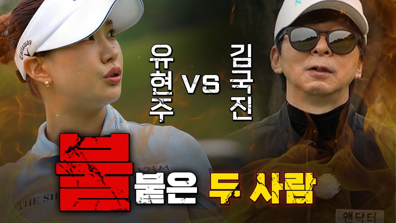 [ENG SUB] 점점 불붙는 두 사람👊 화기애애함 속에 숨어있는 긴장감..!_유현주 프로와 라운드 2화