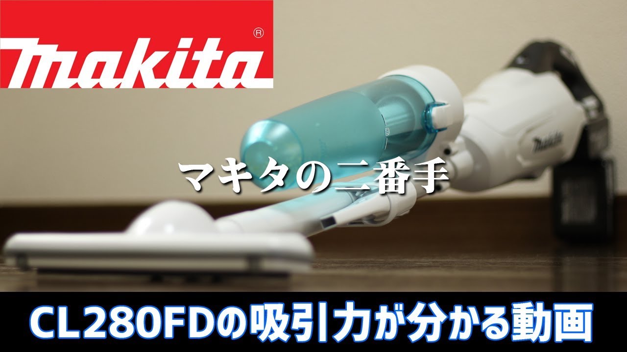 マキタ CL280FDFCWの吸引力の強さが分かる動画！Makita LXT Vacuum Cleaner review and demo.CL280FD Hoover