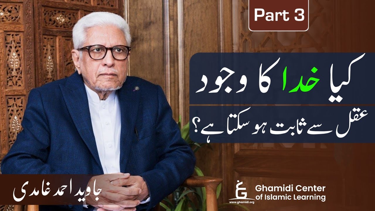 Can We Intellectually Prove God's Existence? | کیا خدا کا وجود عقل سے ثابت ہوسکتا ہے | Part - 03