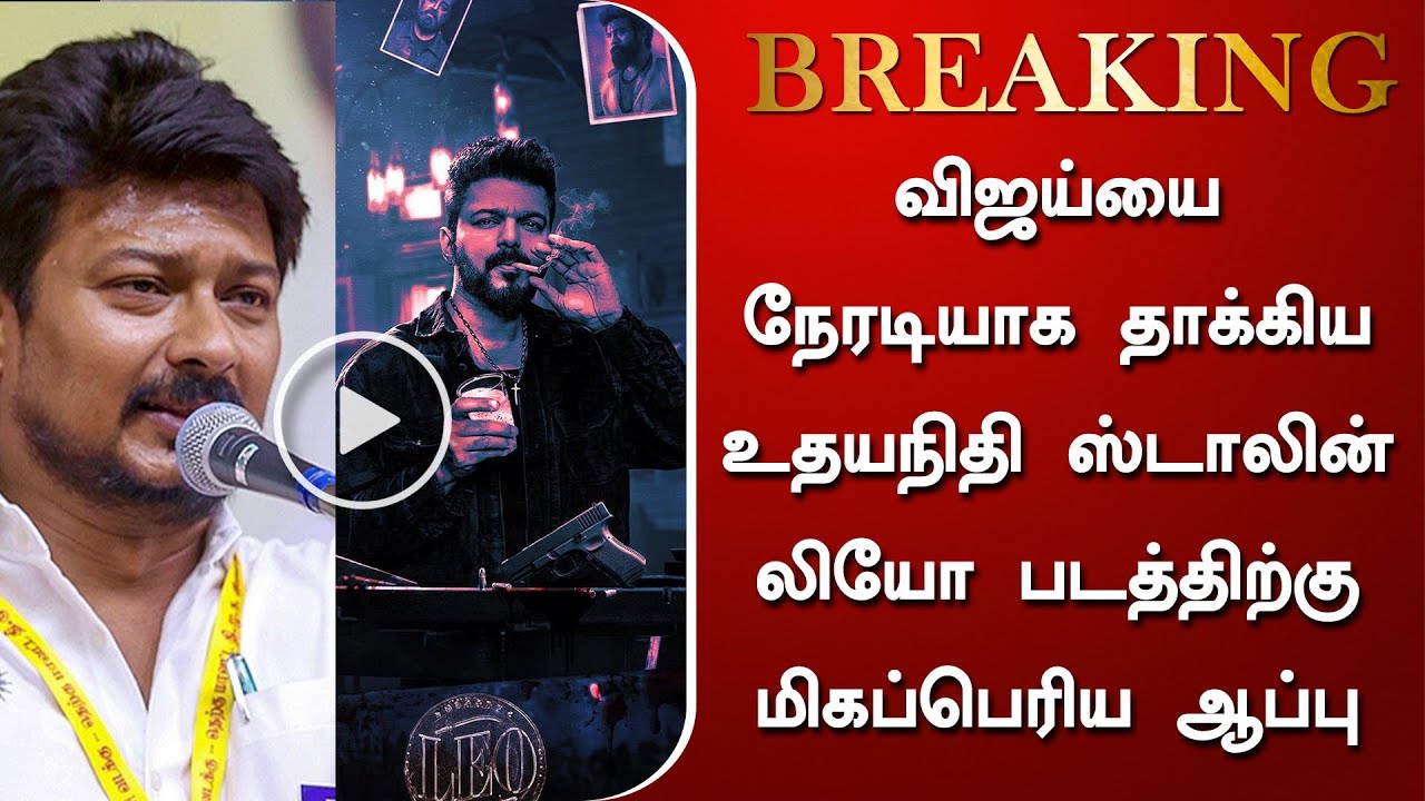 விஜய்யை நேரடியாக தாக்கிய உதயநிதி ஸ்டாலின்! லியோ படத்திற்கு மிகப்பெரிய ஆப்பு – Udhay Angry Speech