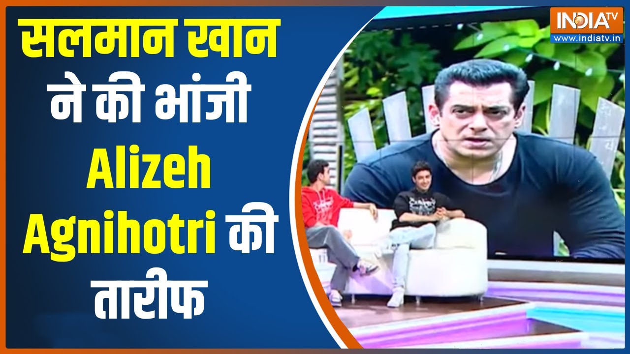 Salman Khan On Farrey Movie: सलमान खान ने की भांजी Alizeh Agnihotri की ऐक्टिंग की तारीफ | India TV