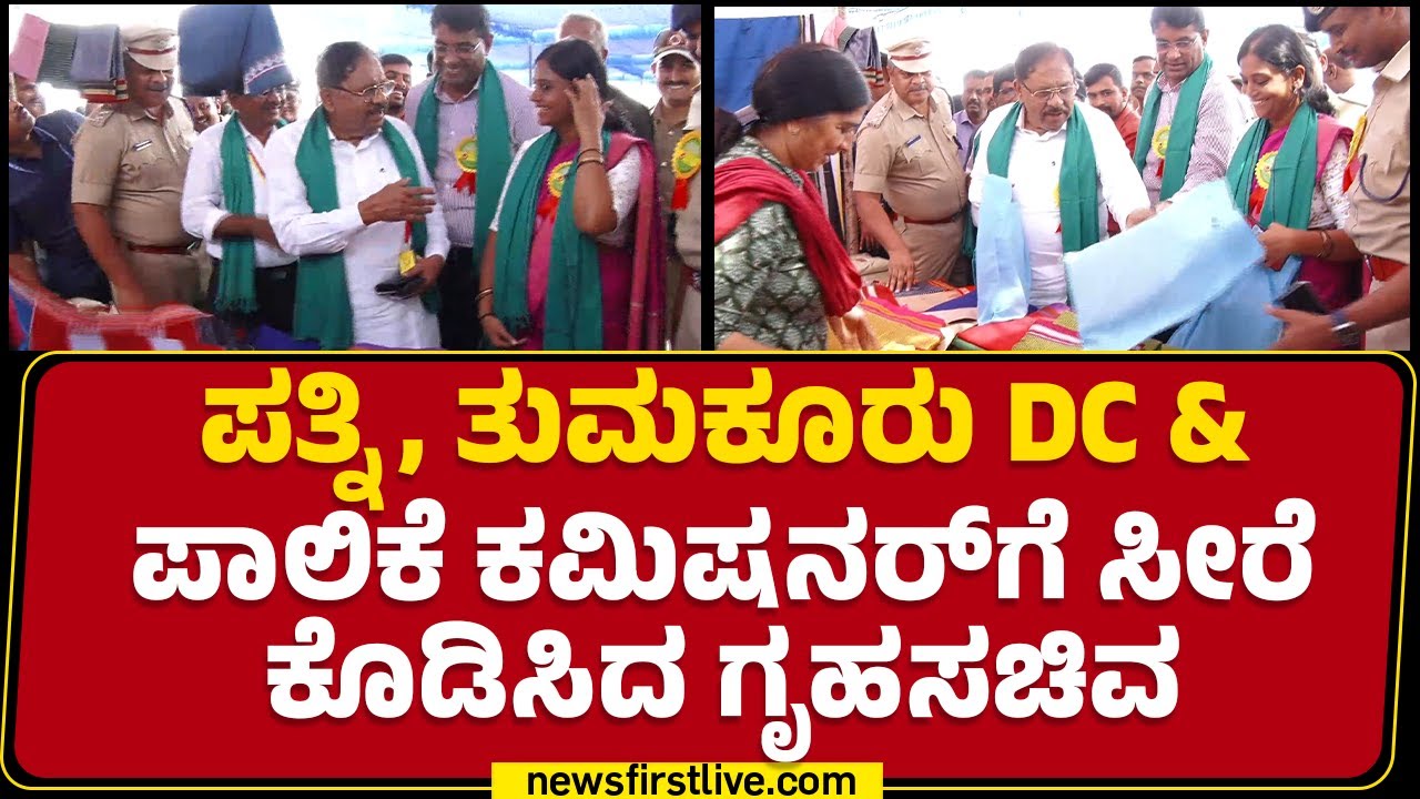 G Parameshwara : ಪತ್ನಿ, ತುಮಕೂರು DC & ಪಾಲಿಕೆ ಕಮಿಷನರ್​ಗೆ ಸೀರೆ ಕೊಡಿಸಿದ ಗೃಹಸಚಿವ | Tumakuru | @newsfirst