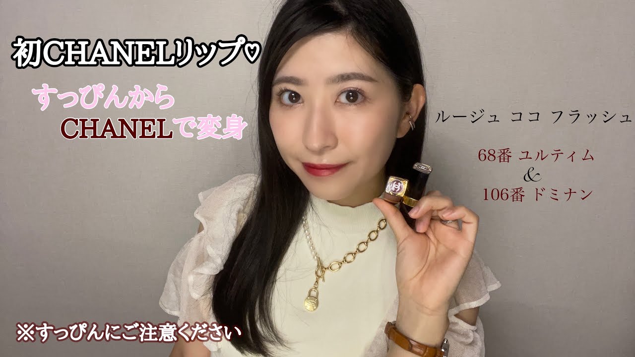 【初CHANELリップ】Qoo10メガ割で2色買いレビュー💄 |ルージュココフラッシュ68番・106番【すっぴんからメイク＆アクセ紹介】