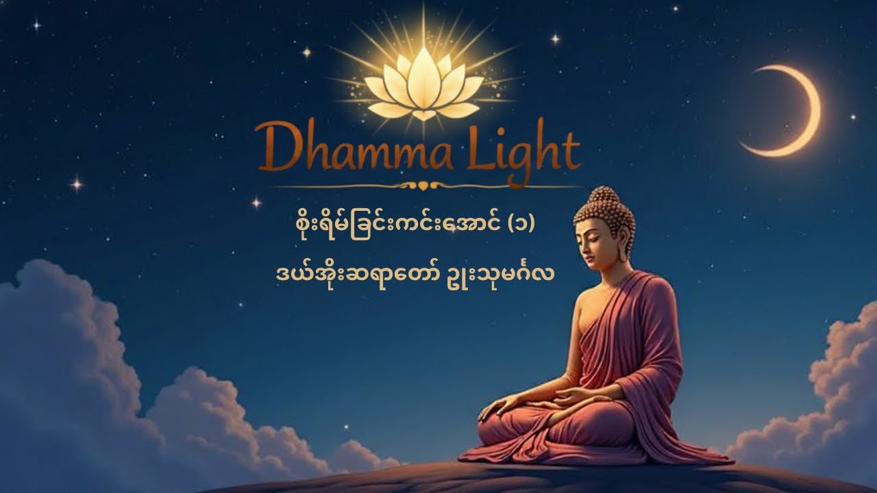 စိုးရိမ်ခြင်းကင်းအောင် (၁) - ဒယ်အိုးဆရာတော် ဥုးသုမင်္ဂလ