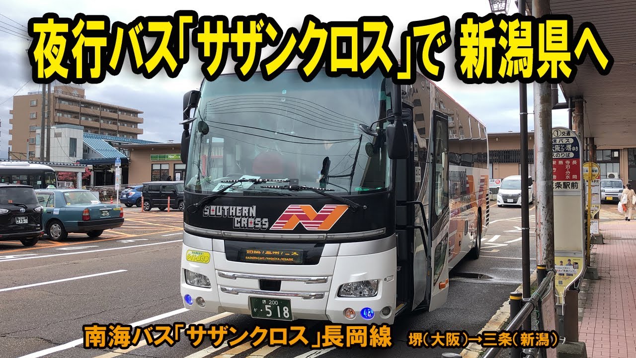 【南海バス「サザンクロス」】夜行バスで大阪堺から新潟県三条市まで移動してみました＜2023年4月Ver.＞【満員大盛況】