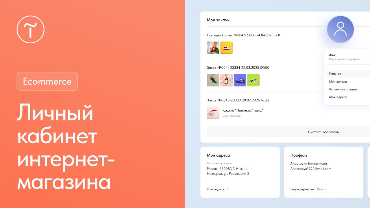 Личный кабинет интернет-магазина на Тильде
