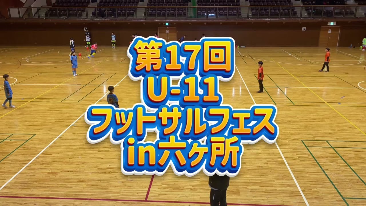 U-11フットサルフェス むつFCＢチームvs木崎野