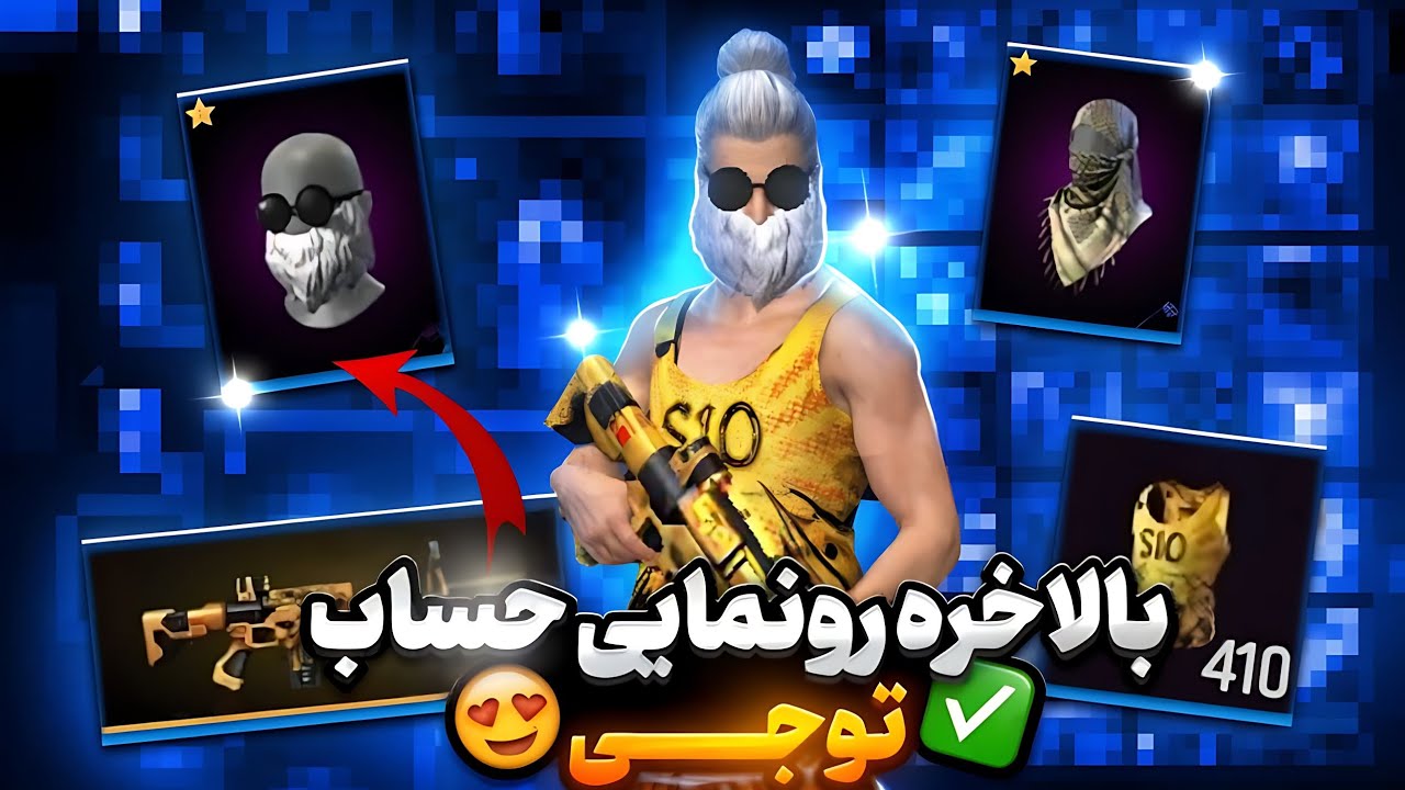 بالاخره رونمایی از حساب توجی😍فول ترین حساب خاور میانه✅️