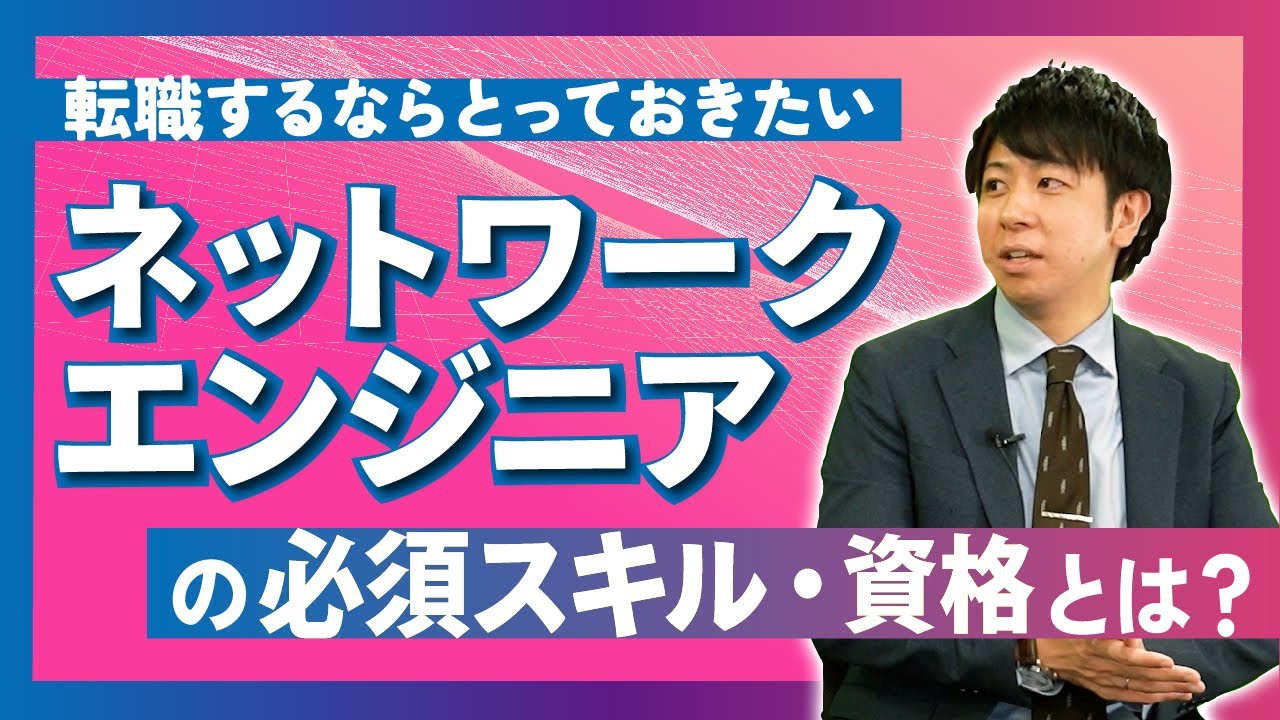 【ネットワークエンジニア資格】将来性抜群！就職/転職活動・年収アップに繋がるスキルとは？