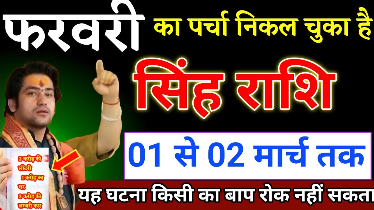 सिंह राशि वालों 01 से 28 फरवरी का पर्चा निकल चुका है यह घटना होकर रहेगा। Singh Rashi 
