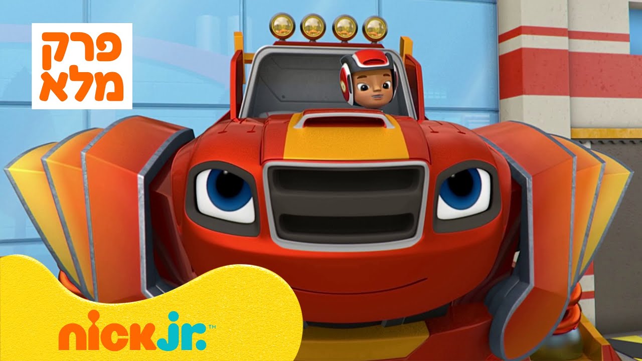 בלייז ומכוניות הענק: עונה 4 פרק 1 המלא! | ניק ג'וניור