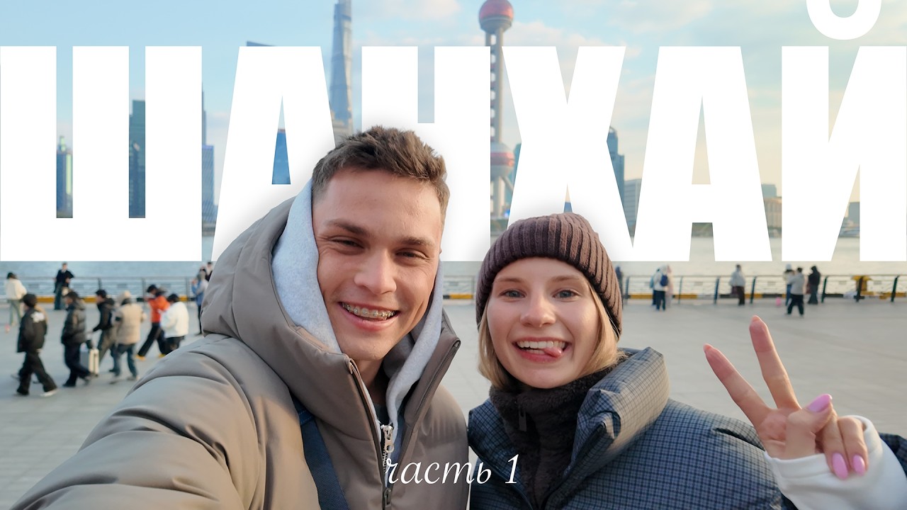 VLOG – ШАНХАЙ | Часть 1