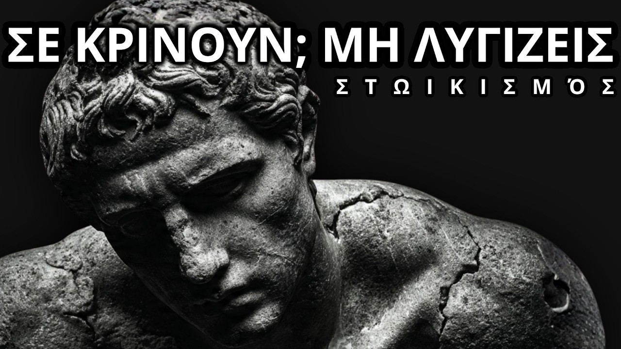 Ο Αμετακίνητος Άνθρωπος | Πώς να Αντέχεις την Κριτική