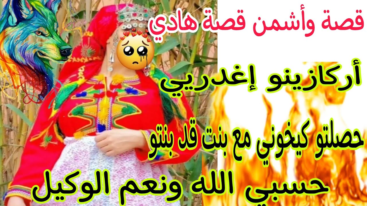 الحلقة24👍قصة وأشمن قصة هادي🔥حصلت راجلي كيخوني مع بنت صغيرة قد بنتنا😭صدمني وقهرني فحياتي💔