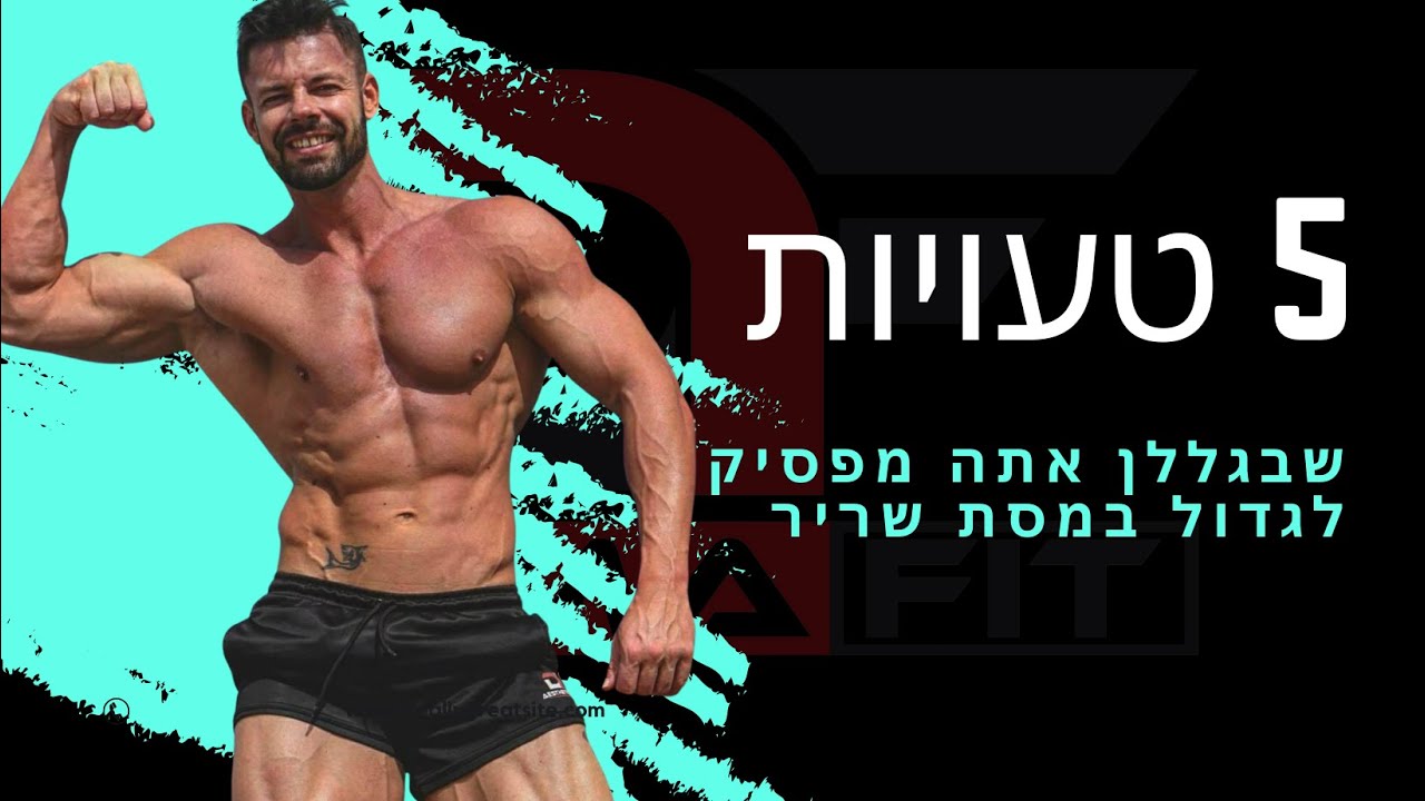 5 טעויות שעוצרות אותך מלגדול במסת שריר