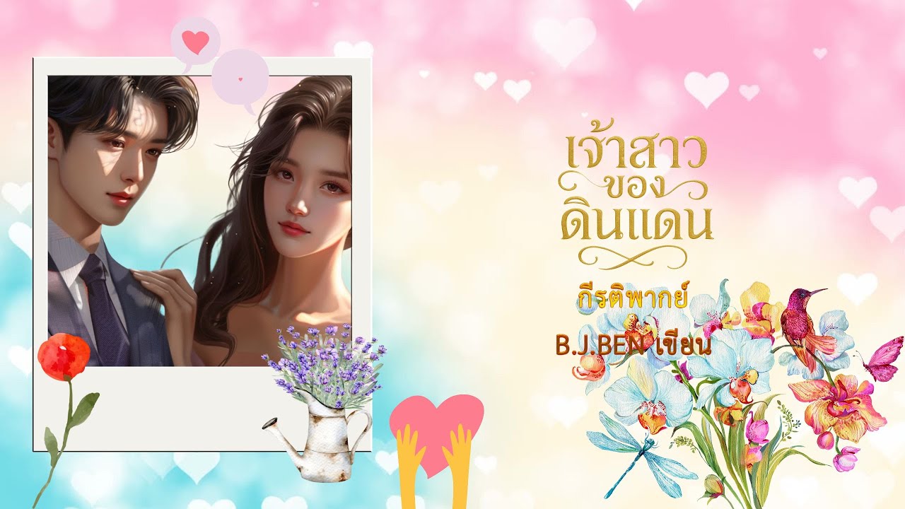 เจ้าสาวของดินแดน (นิยายเสียงจบในตอน) กีรติ พากย์ l B.J.BEN เขียน #audiobook