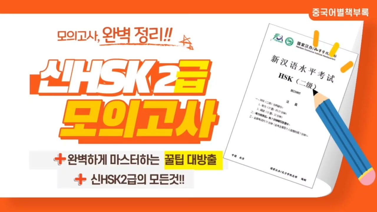 시험 전 필수! HSK 2급 모의고사 완벽풀이 강의zip