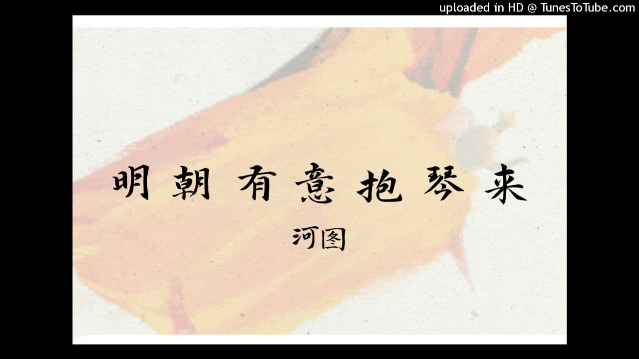 明朝有意抱琴来 - 河图