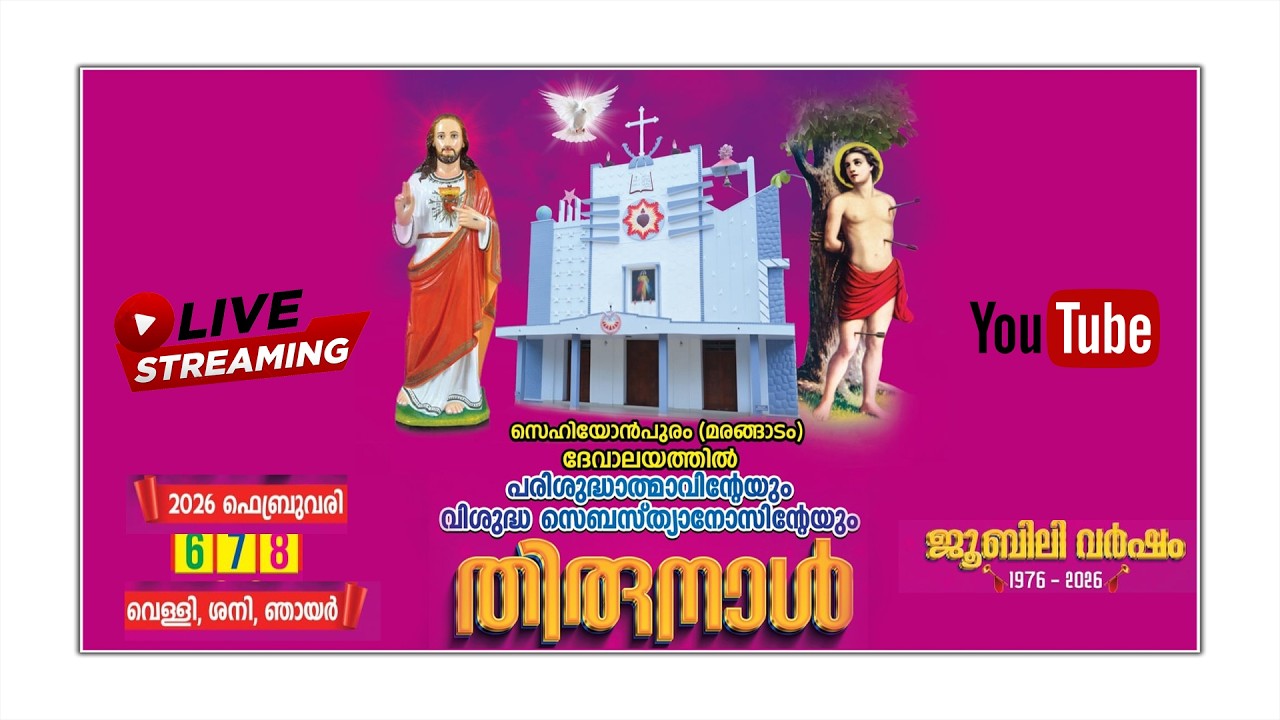 പരിശുദ്ധാത്മാവിൻ്റേയും  വിശുദ്ധ സെബസ്ത്യാനോസിന്റേയും  തിരുനാൾ