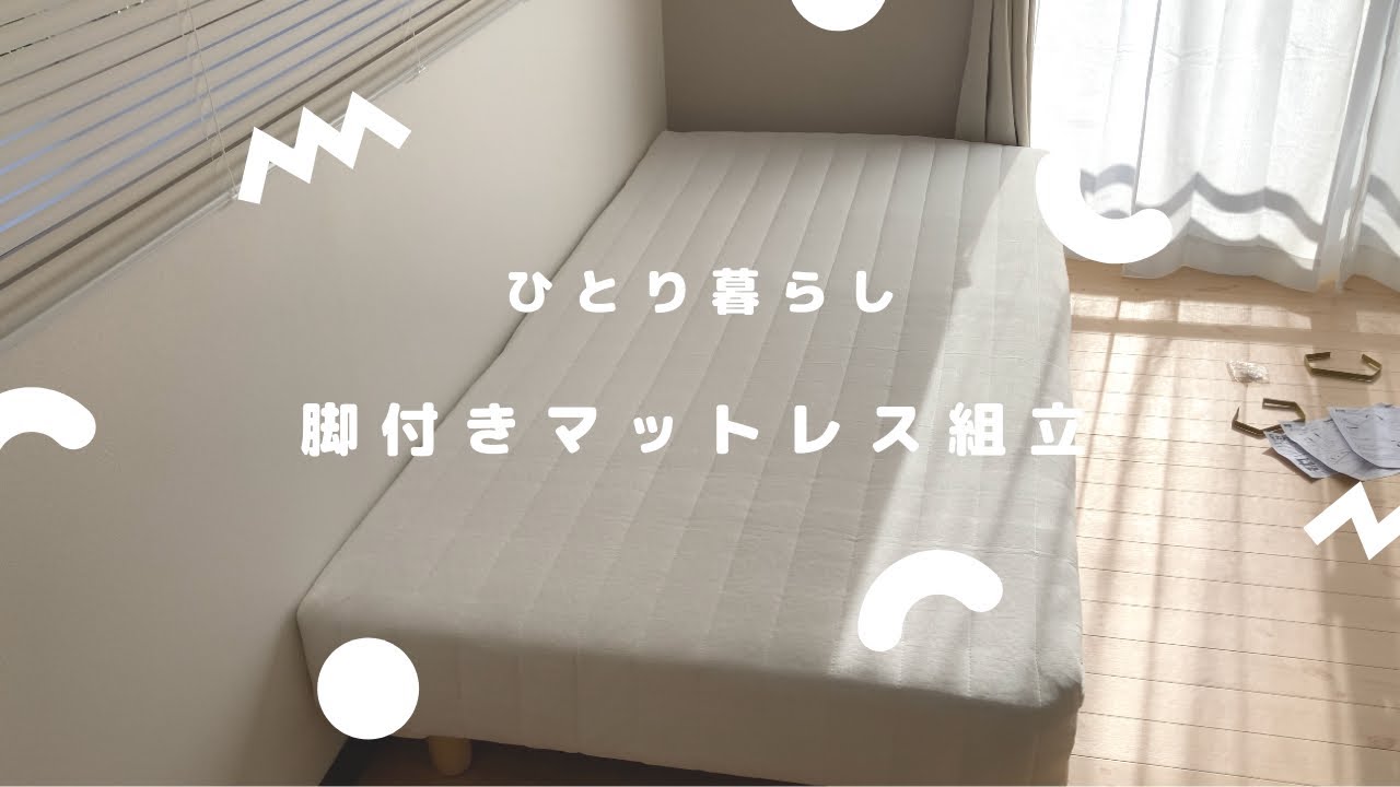［一人暮らし］脚付きマットレス組立 タンスのゲン 新生活 #一人暮らし #脚付きマットレス #タンスのゲン
