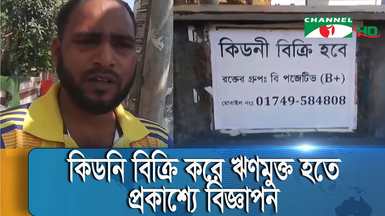 রাজধানীর জনবহুল সড়কে প্রকাশ্যে কিডনি বিক্রির বিজ্ঞাপন