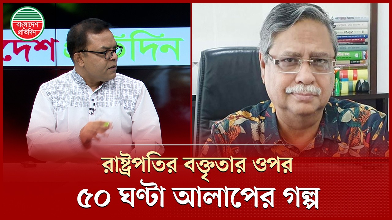 রাষ্ট্রপতির বক্তৃতার ওপর ৫০ ঘণ্টা আলাপের পেছনের গল্প জানালেন রাজনৈতিক বিশ্লেষক শরীফুজ্জামান শরিফ