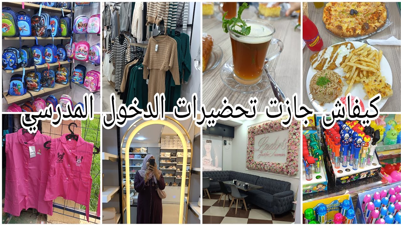 أرواحو نديرو جولة في محلات #الجلفة😍ديتكم معايا شرينا مستلزمات #الدخول_المدرسي 🏫ملابس✨أدوات🖊📒 محافظ 🎒