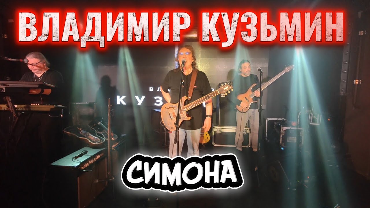 ВЛАДИМИР КУЗЬМИН - Симона - 11.10.2025 Мумий Тролль Баре.