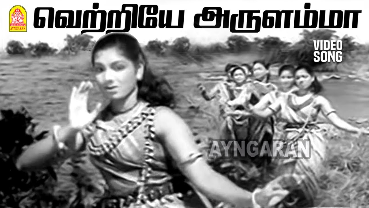 Vetriye Arulamma - HD Video Song | வெற்றியே அருளம்மா | Kathavarayan | Chandra Babu | T. R. Ramanna