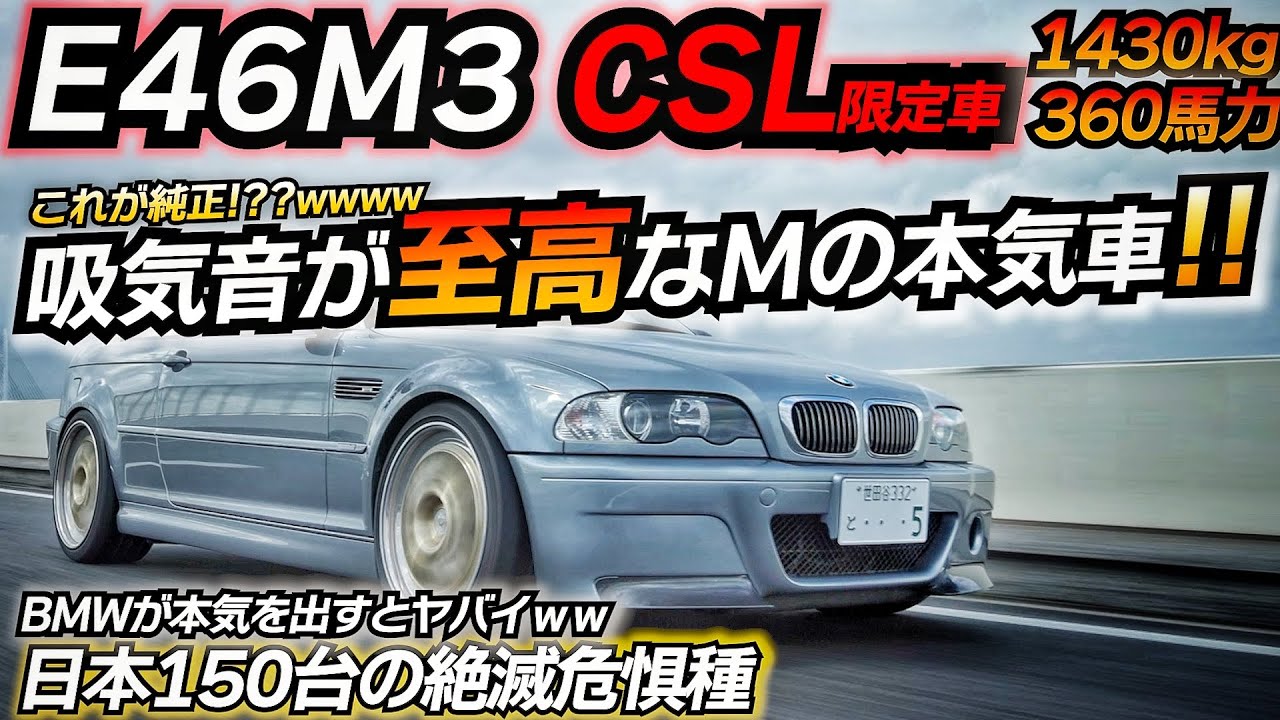 BMWが本気になるとヤバイ車作っちゃうんですｗｗｗ 伝説の直6エンジン!! BMW E46M3 CSL 限定車 SunBeam